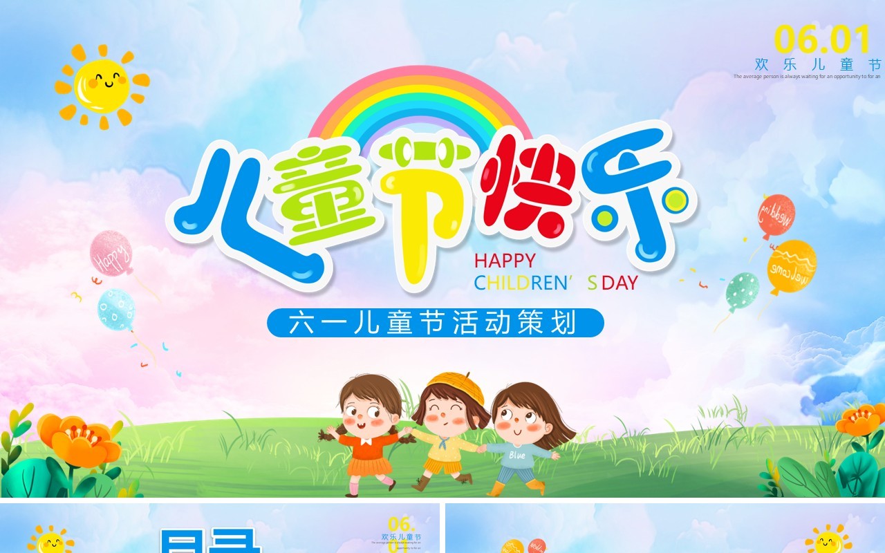 蓝色卡通六一儿童节活动策划PPT模板