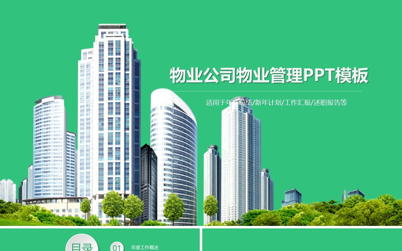 物业公司物业管理PPT模板