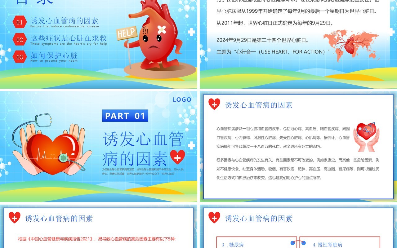 蓝色卡通风世界心脏日科普PPT模板