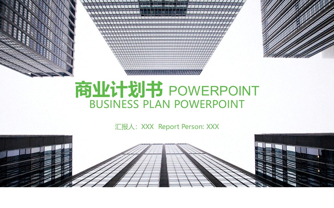 简洁商业计划书PPT模板