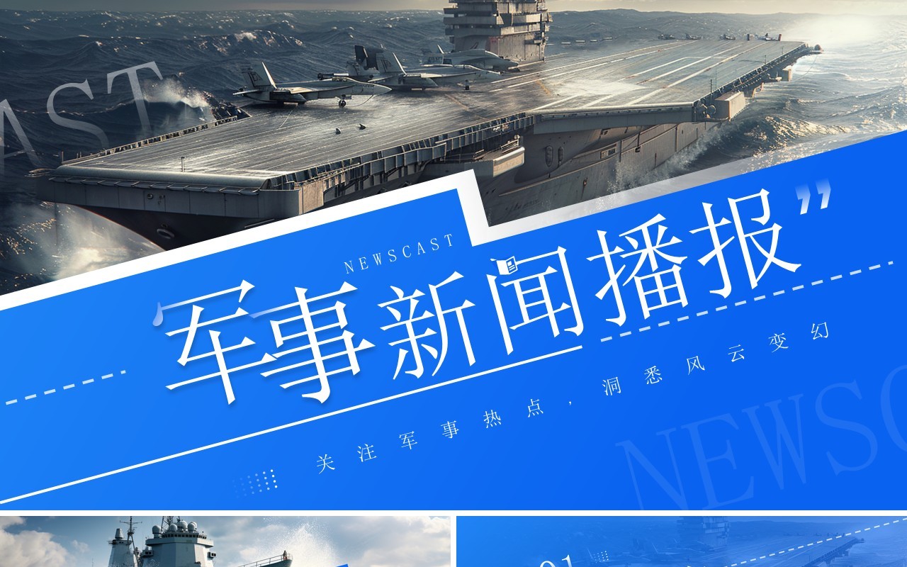 蓝色简约风军事新闻时政播报PPT通用模板