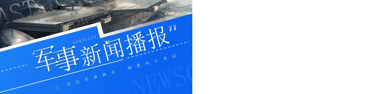 蓝色简约风军事新闻时政播报PPT通用模板