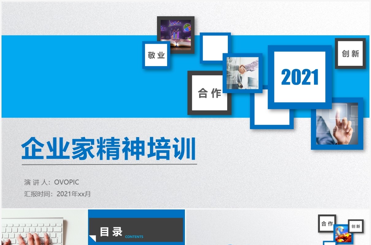 蓝色商务通用企业家精神培训公司文化PPT模板