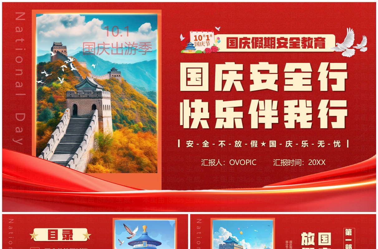 红色卡通风国庆安全行快乐伴我行PPT模板