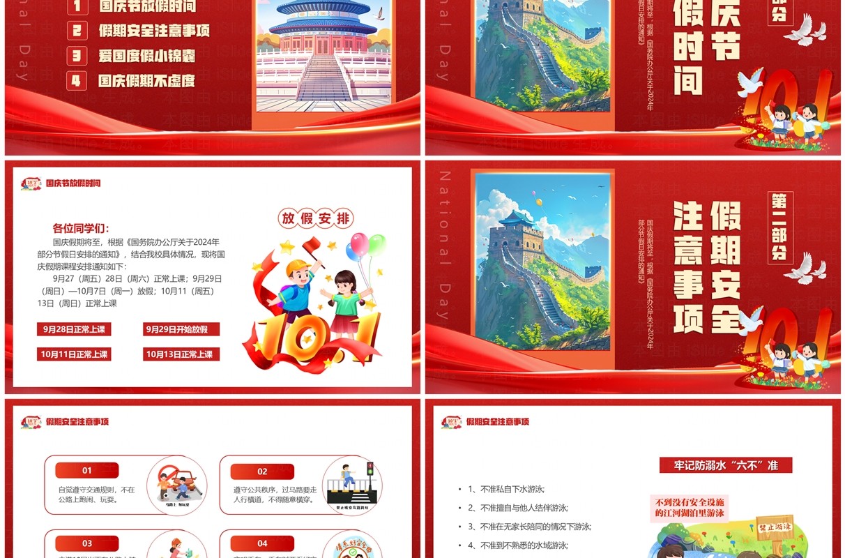 红色卡通风国庆安全行快乐伴我行PPT模板