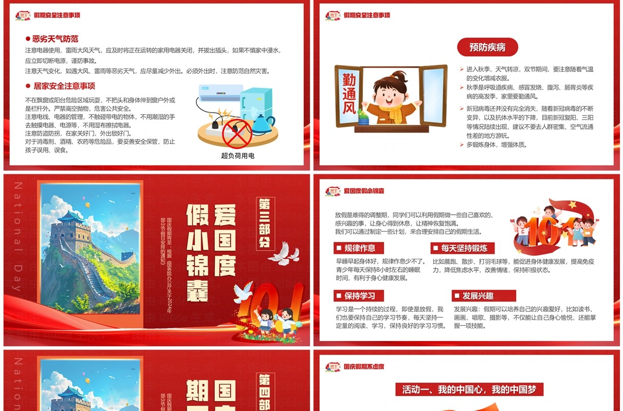 红色卡通风国庆安全行快乐伴我行PPT模板