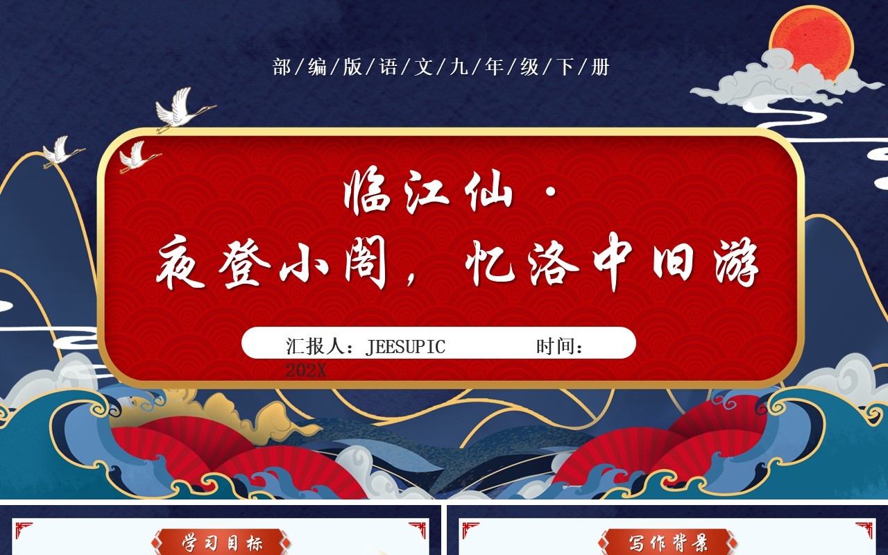 部编版九年级语文下册临江仙·夜登小阁忆洛中旧游课件PPT模板