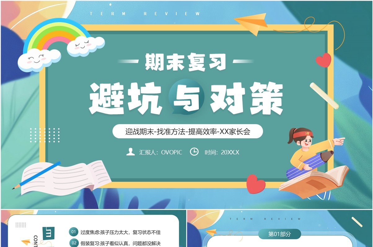 绿色卡通风期末复习避坑与对策PPT模板