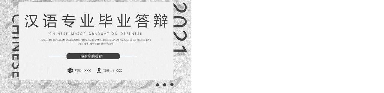 灰色简约汉语专业毕业答辩通用PPT模板