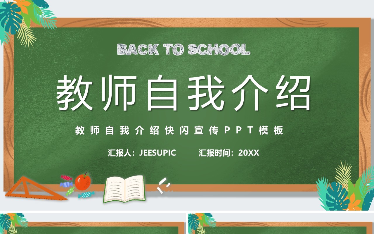 绿色黑板风教师自我介绍快闪PPT模板