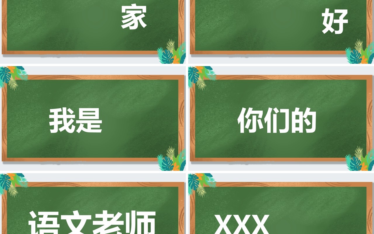 绿色黑板风教师自我介绍快闪PPT模板