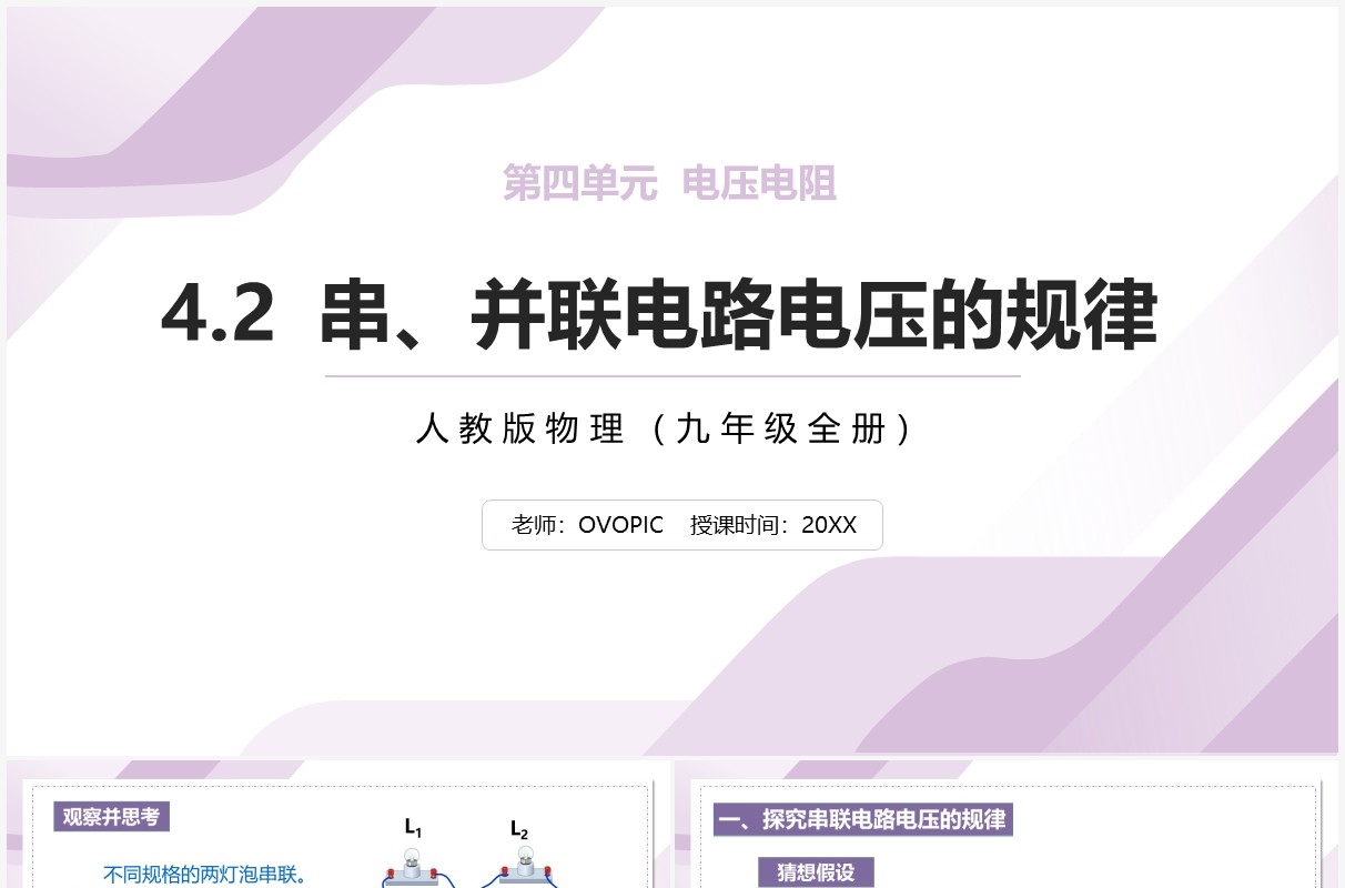 部编版九年级物理全册串并联电路电压的规律课件PPT模板