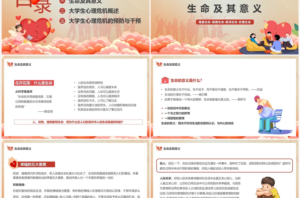 红色卡通风大学生生命教育主题班会PPT模板