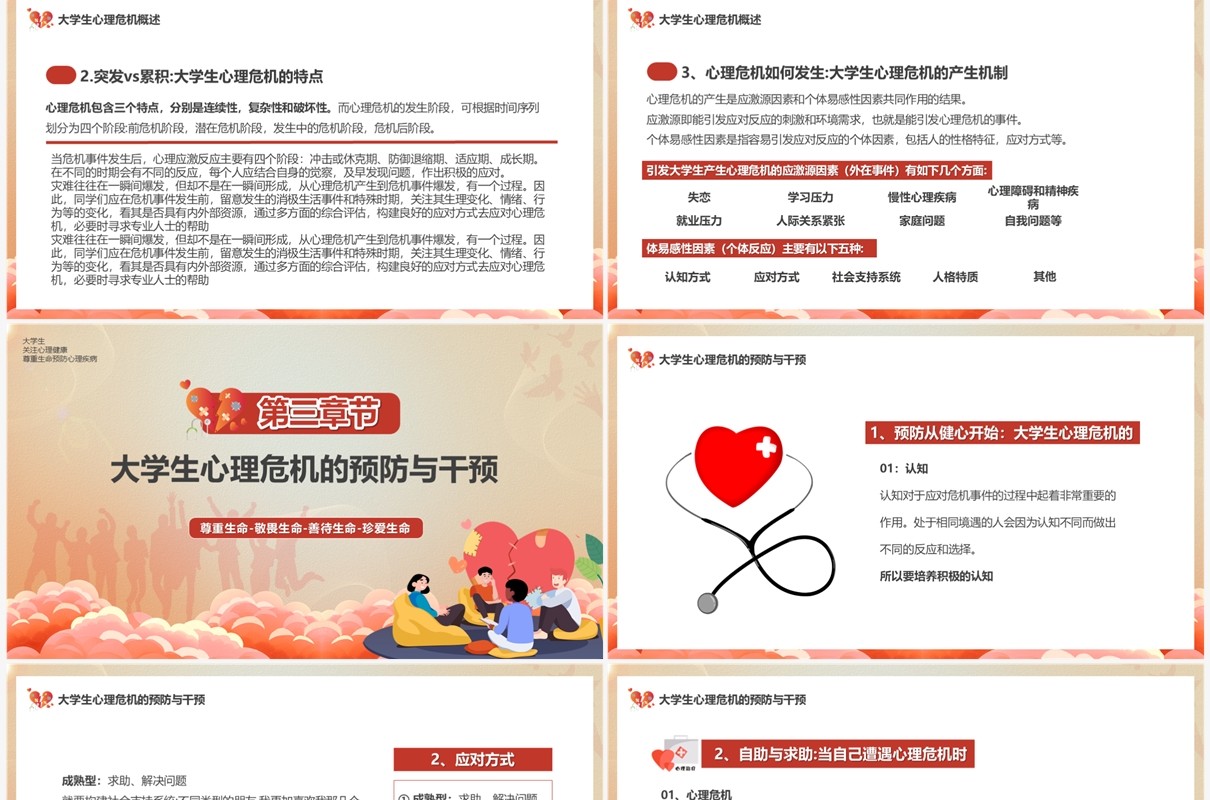 红色卡通风大学生生命教育主题班会PPT模板