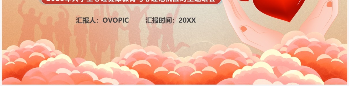 红色卡通风大学生生命教育主题班会PPT模板