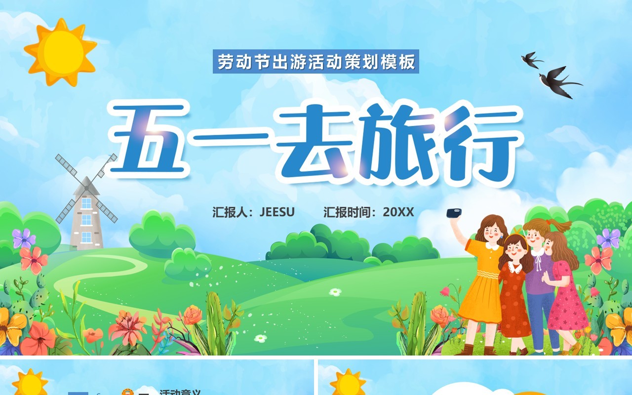 蓝色卡通风五一去哪儿玩活动PPT模板