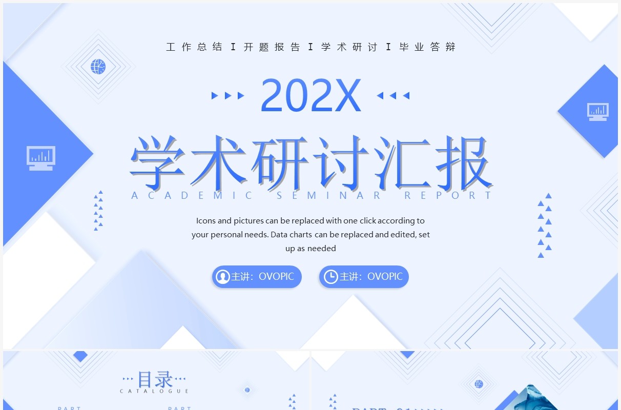 蓝色简约几何风学术研讨汇报PPT通用模板