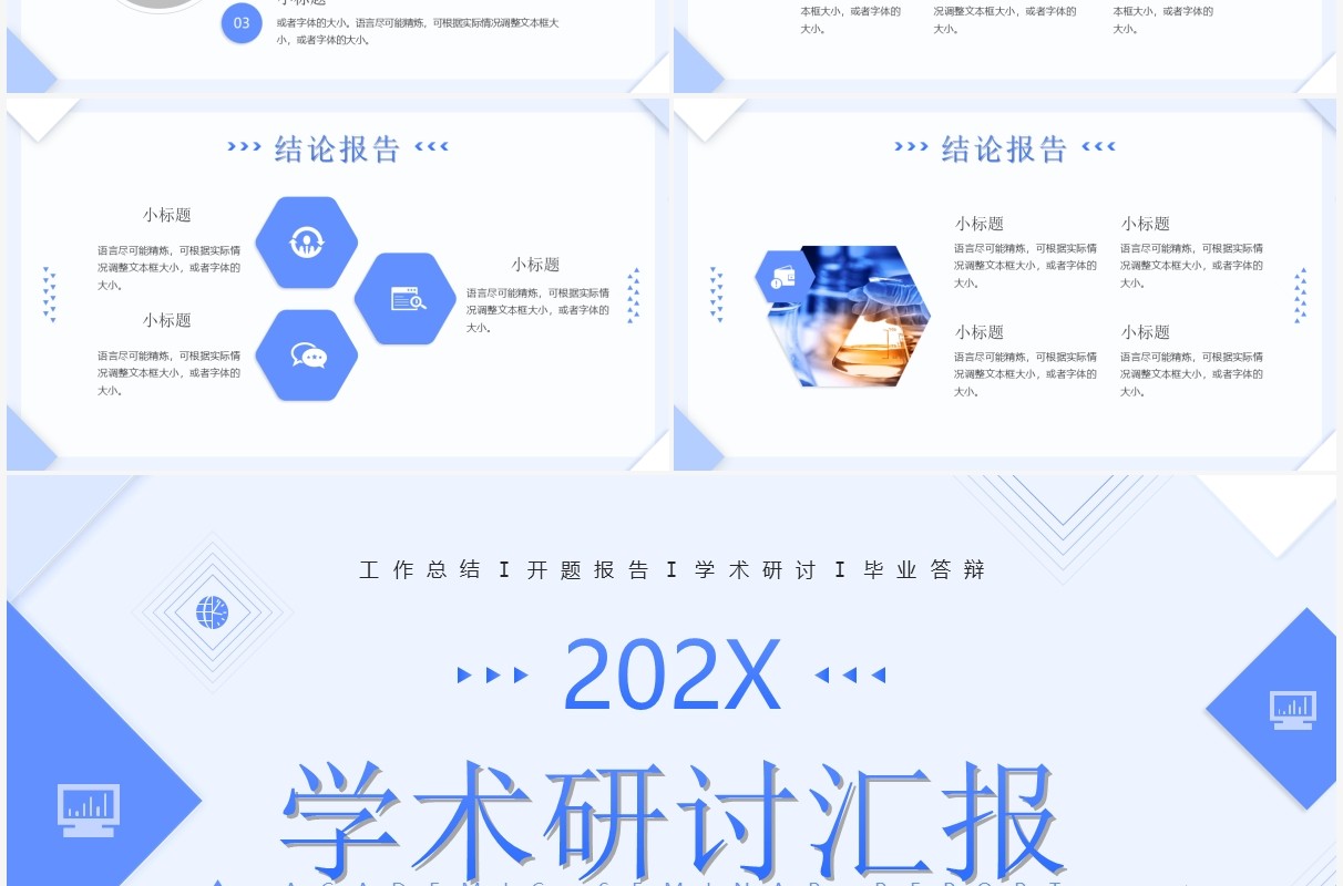 蓝色简约几何风学术研讨汇报PPT通用模板