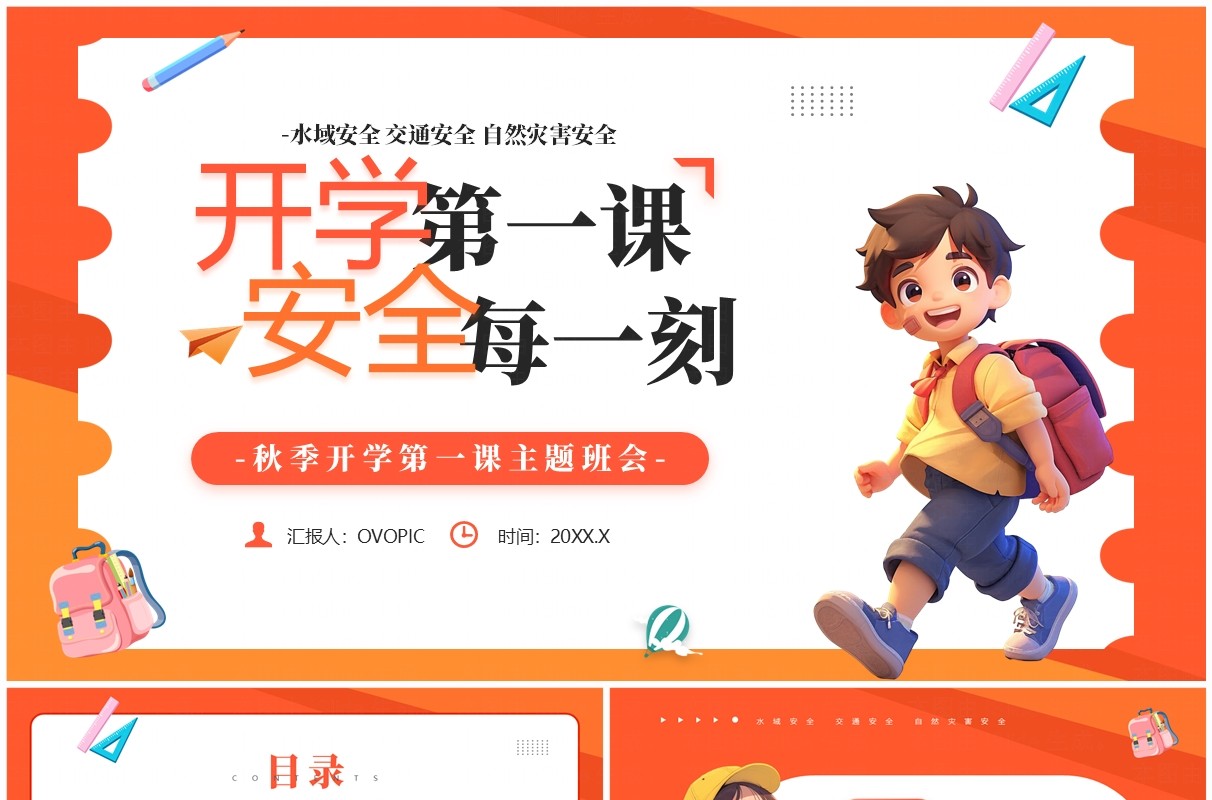 橙色卡通风开学第一课安全每一刻PPT模板
