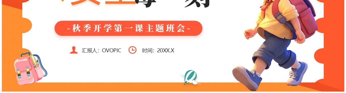 橙色卡通风开学第一课安全每一刻PPT模板