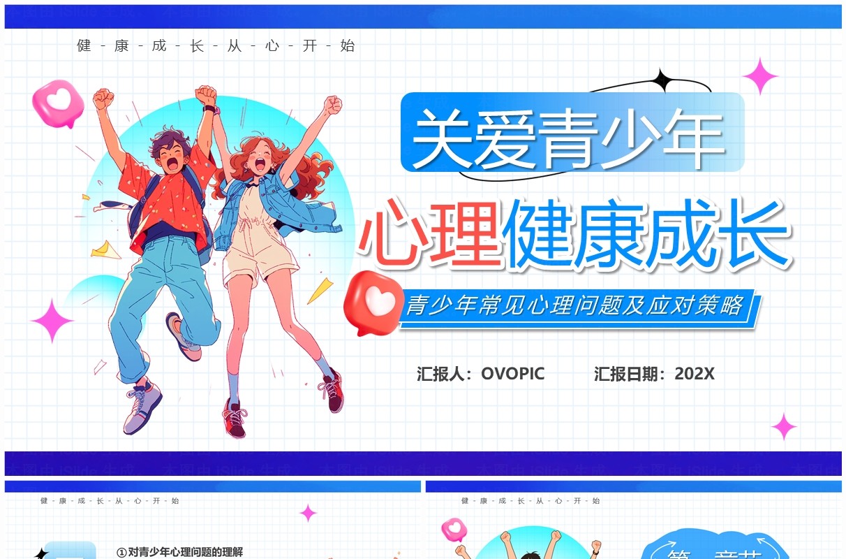 蓝色卡通风关爱青少年心理健康PPT模板