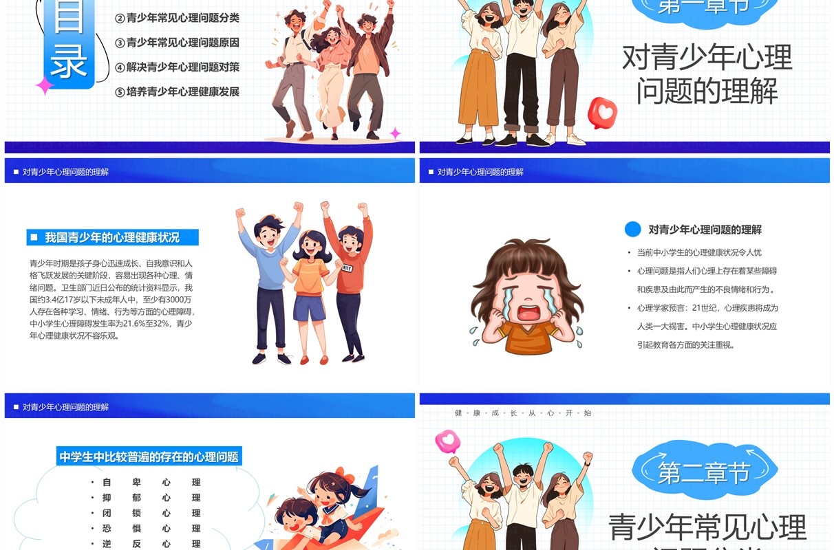 蓝色卡通风关爱青少年心理健康PPT模板