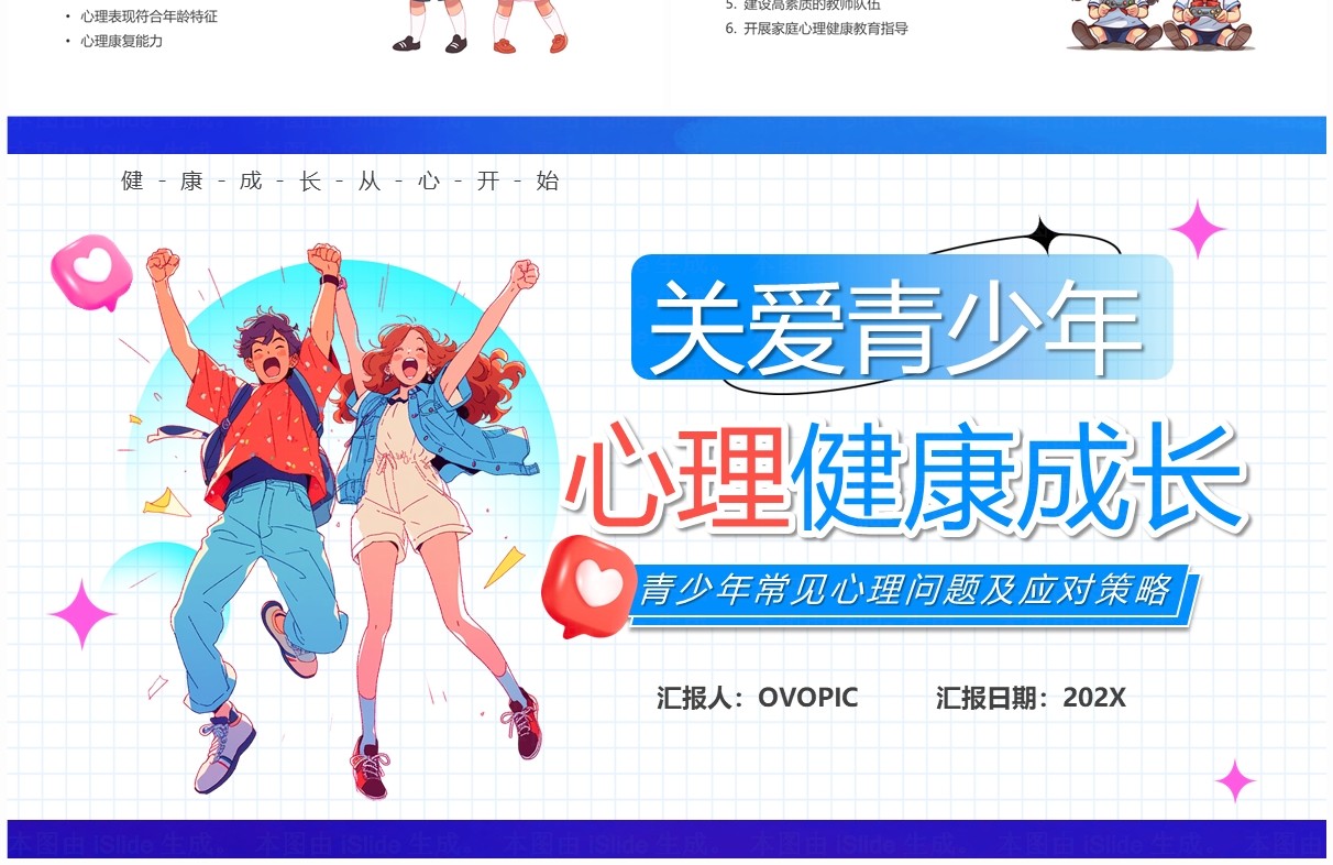 蓝色卡通风关爱青少年心理健康PPT模板