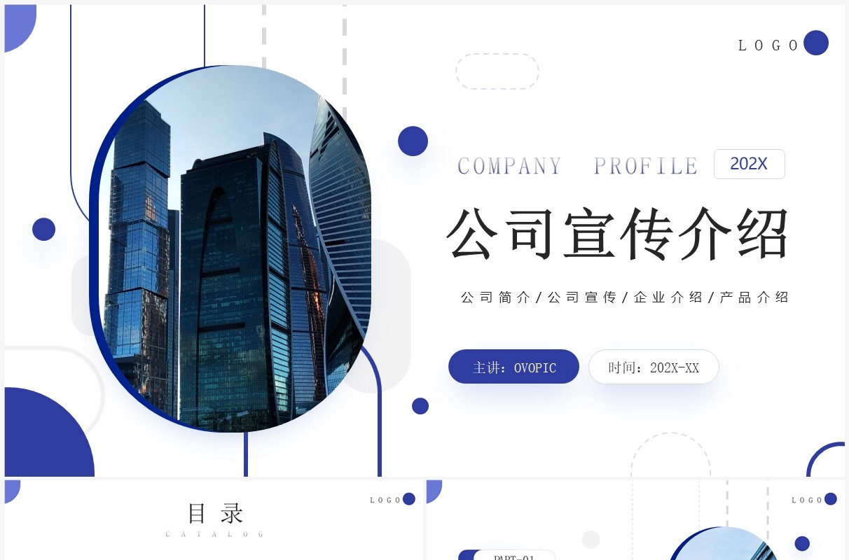 蓝色商务风公司宣传介绍PPT模板