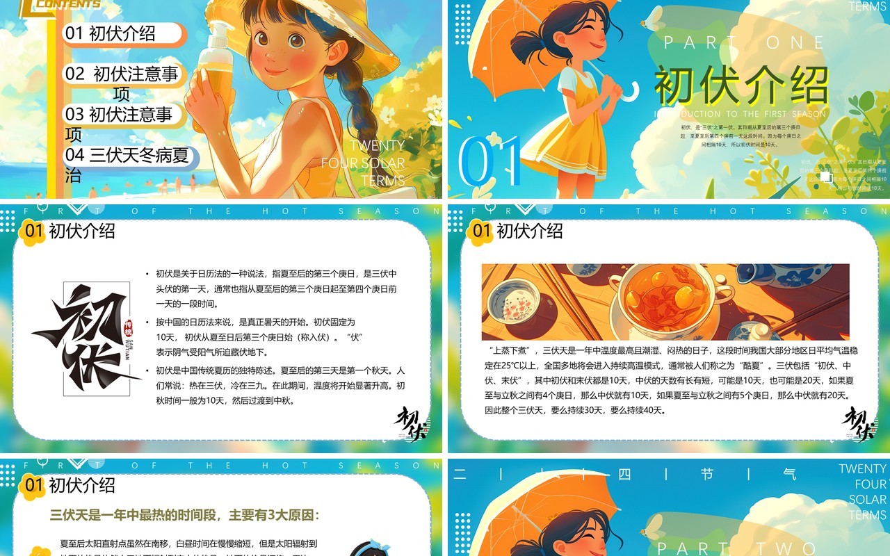 蓝色插画风二十四节气初伏介绍PPT模板