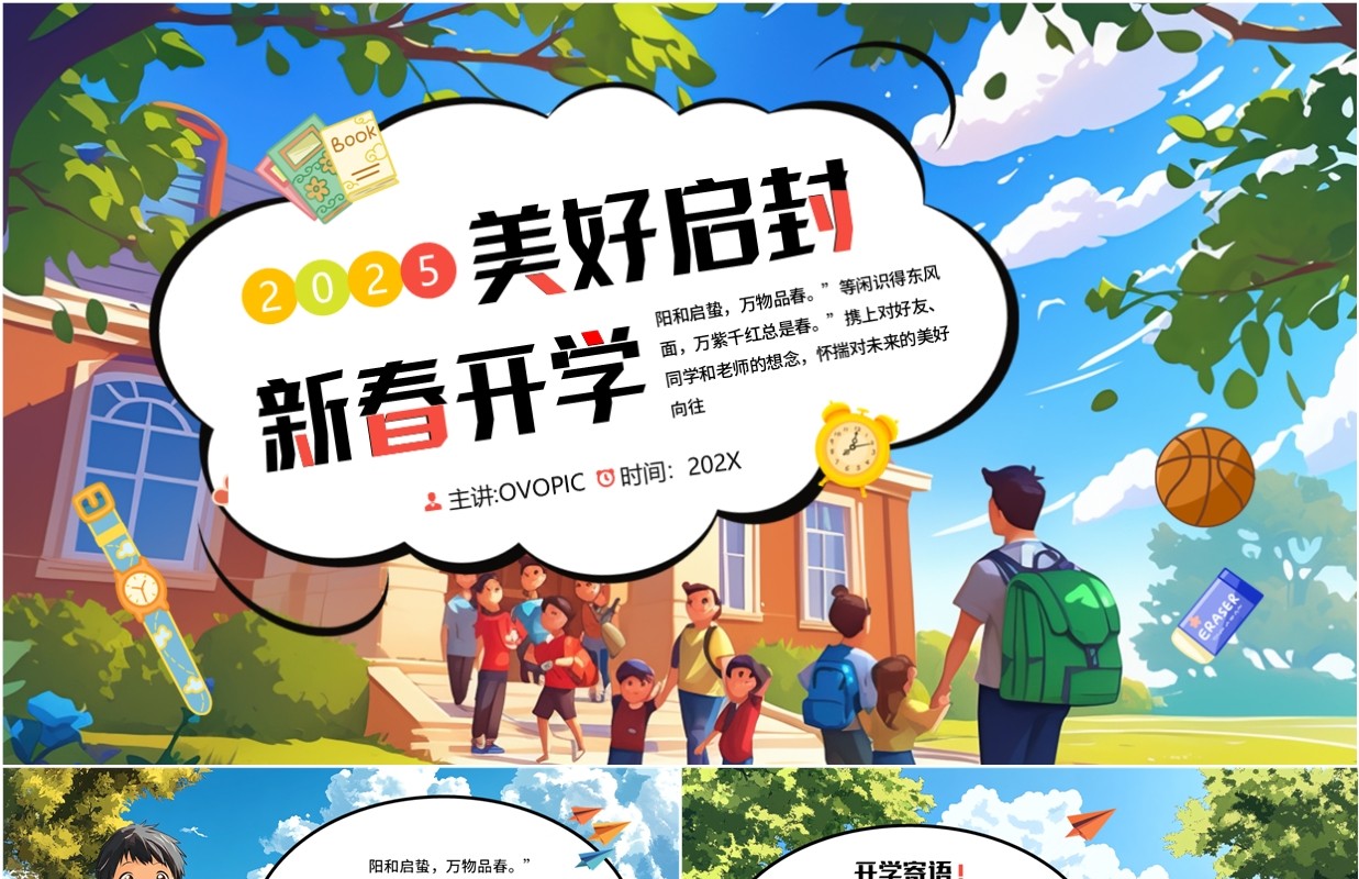 蓝色插画风美好启封新春开学PPT模板