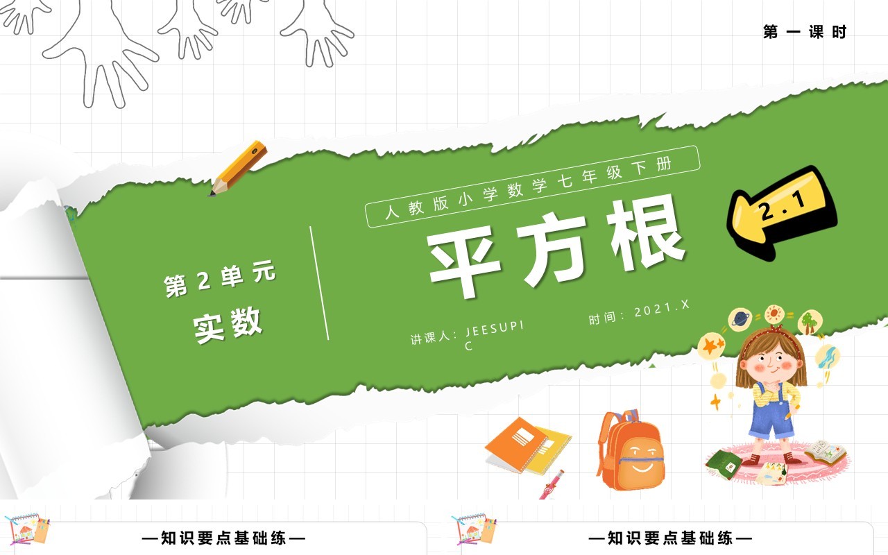 部编版七年级数学下册平方根课件PPT模板