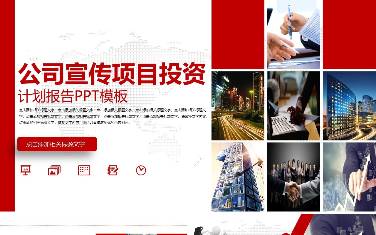 红色简约公司宣传项目投资计划报告PPT模板