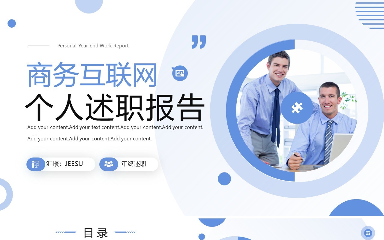 商务互联网个人年终工作述职报告PPT模板