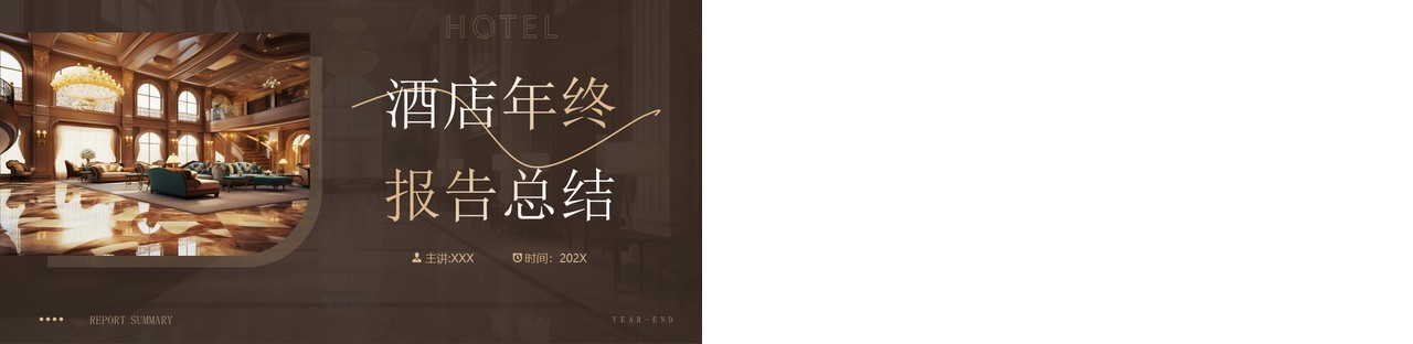 棕色简约风酒店行业年终总结PPT模板
