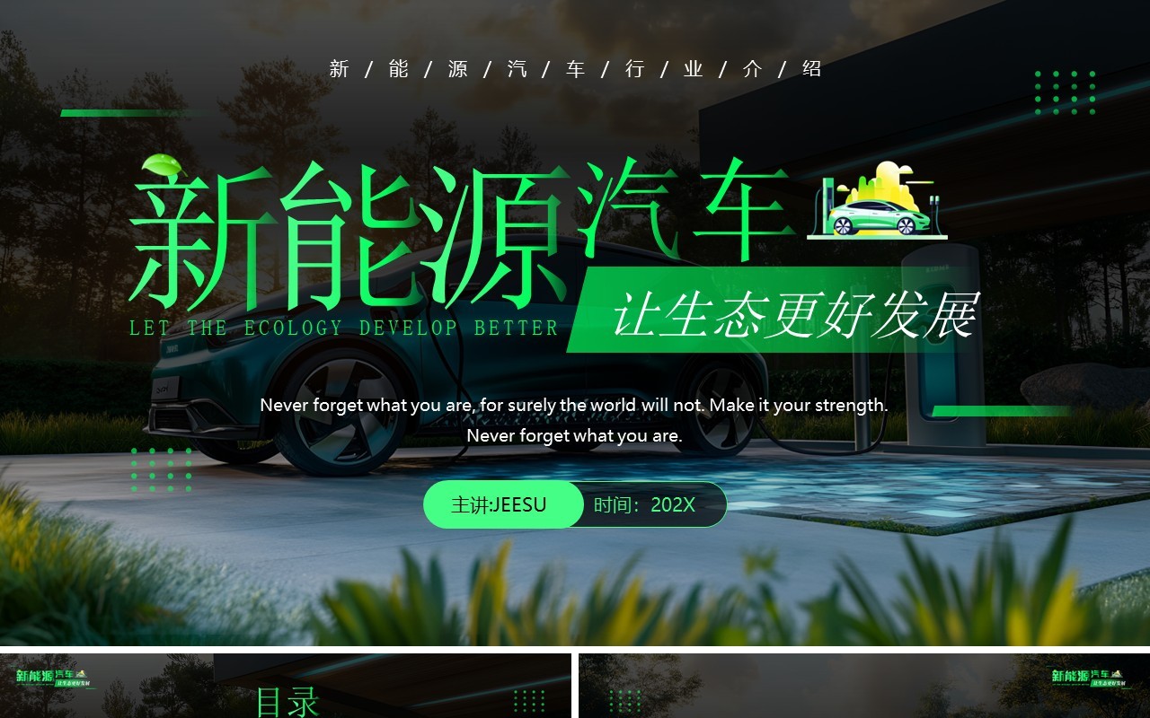 绿色科技风新能源汽车行业介绍PPT模板