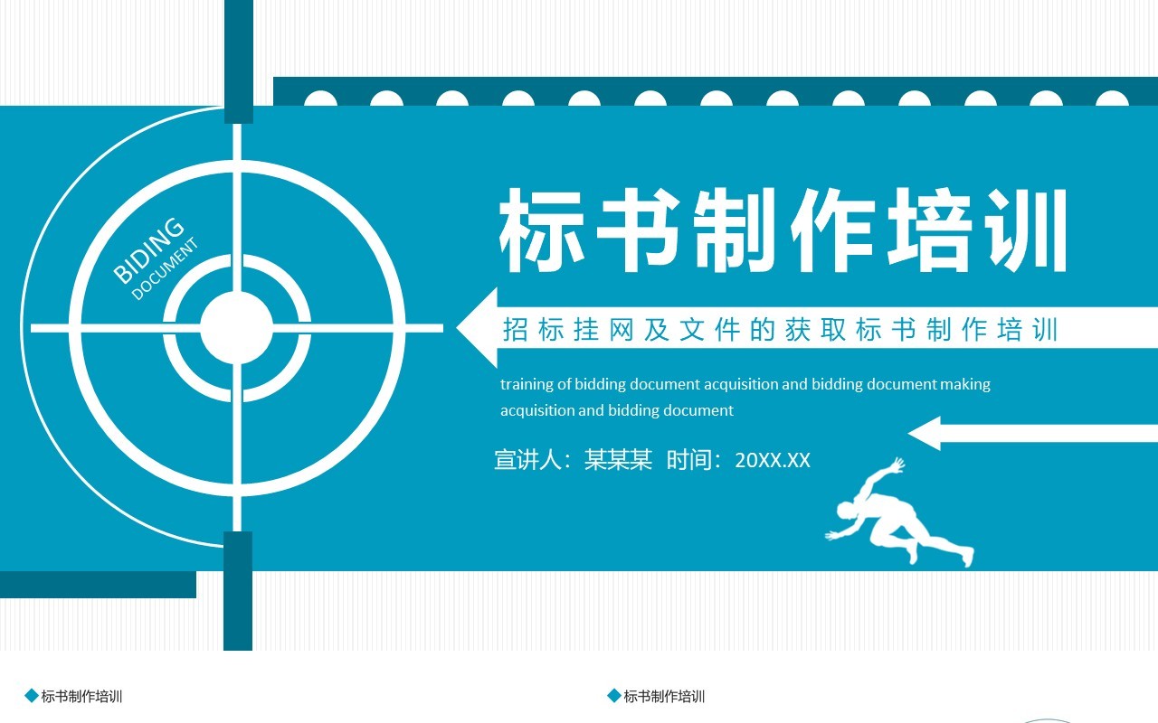 招标挂网及文件的获取标书制作培训动态PPT模板