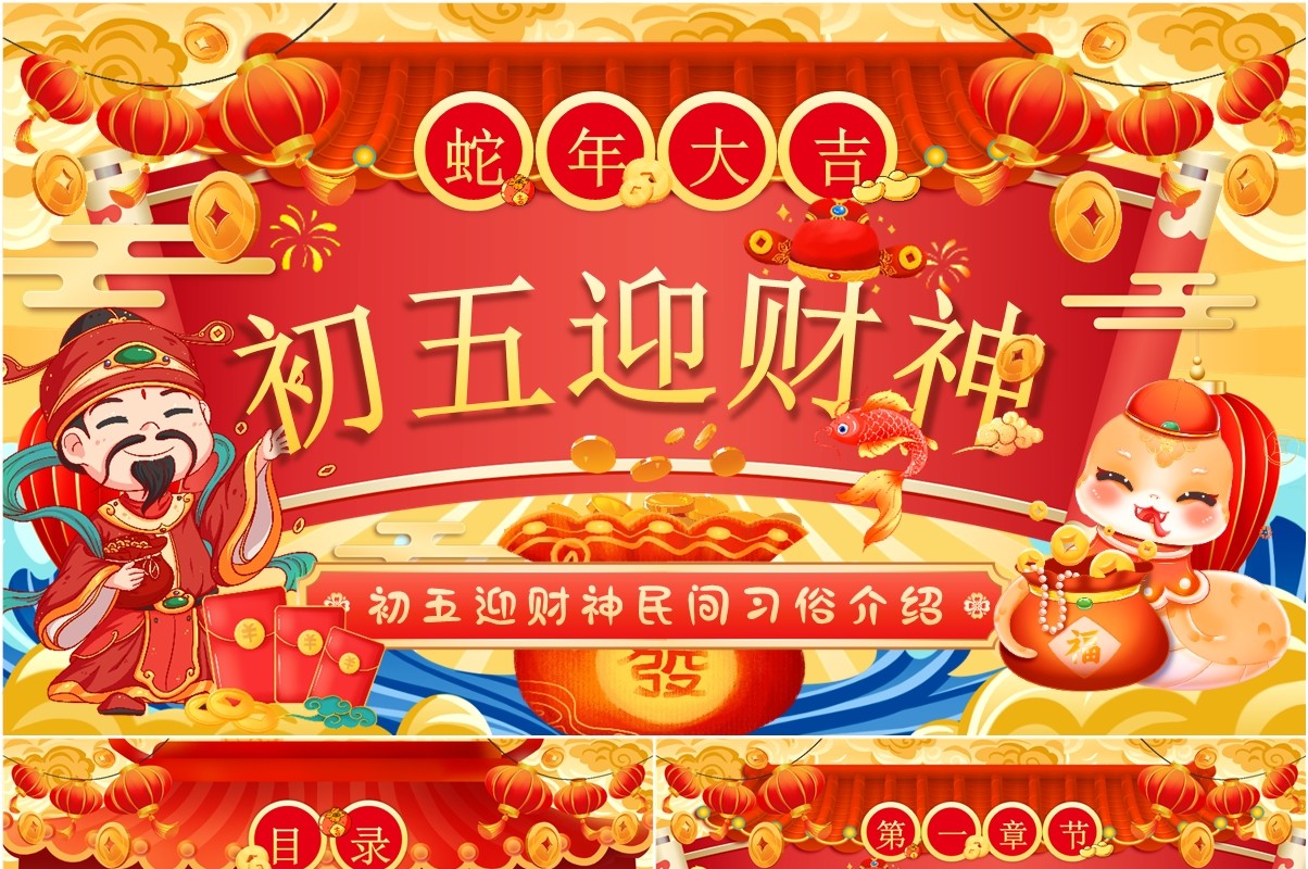 红色国潮风初五迎财神习俗介绍PPT模板
