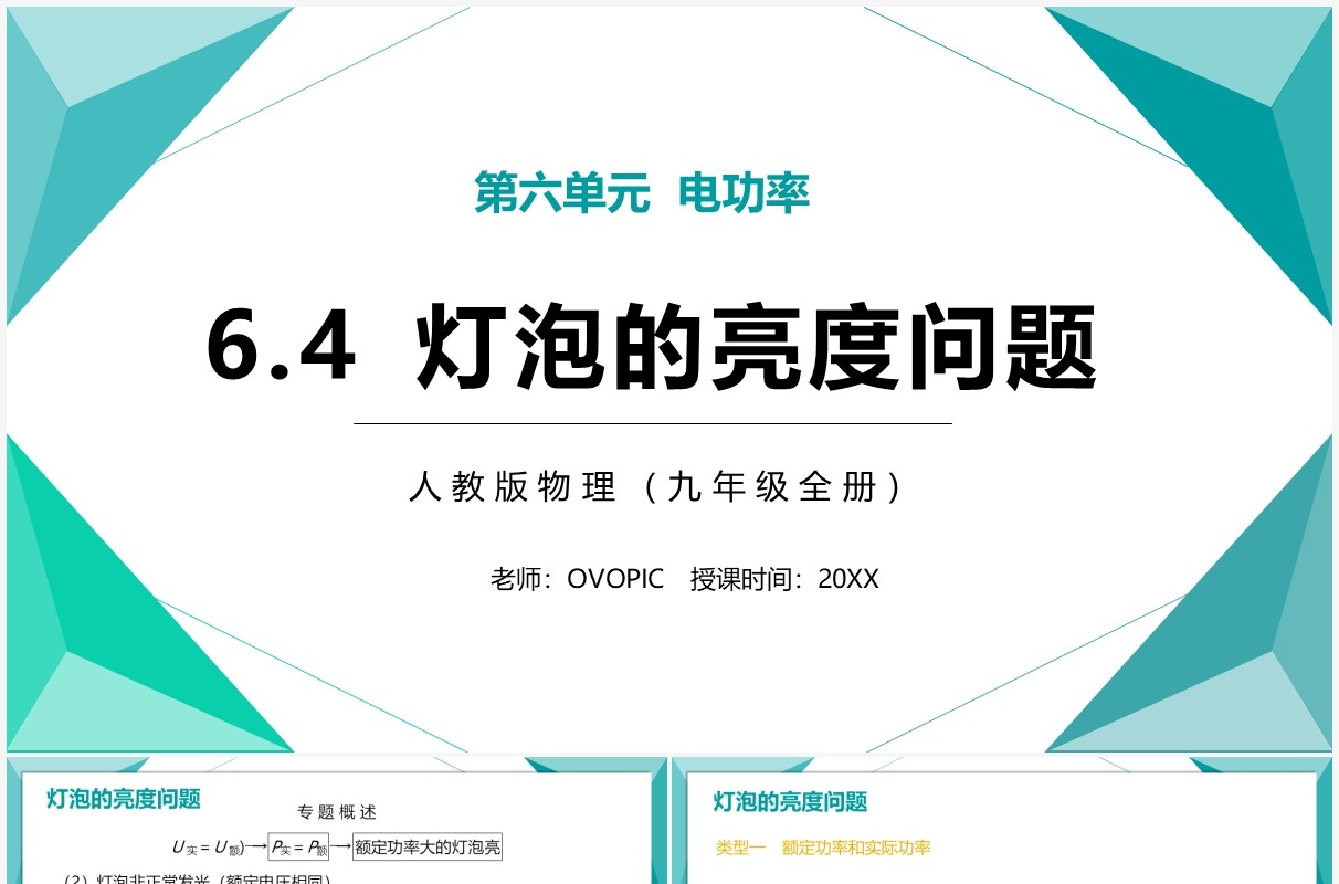 部编版九年级物理全册灯泡的亮度问题课件PPT模板