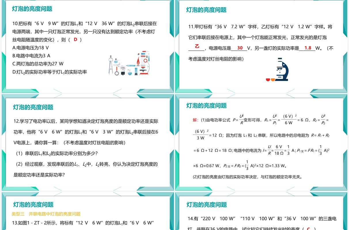 部编版九年级物理全册灯泡的亮度问题课件PPT模板