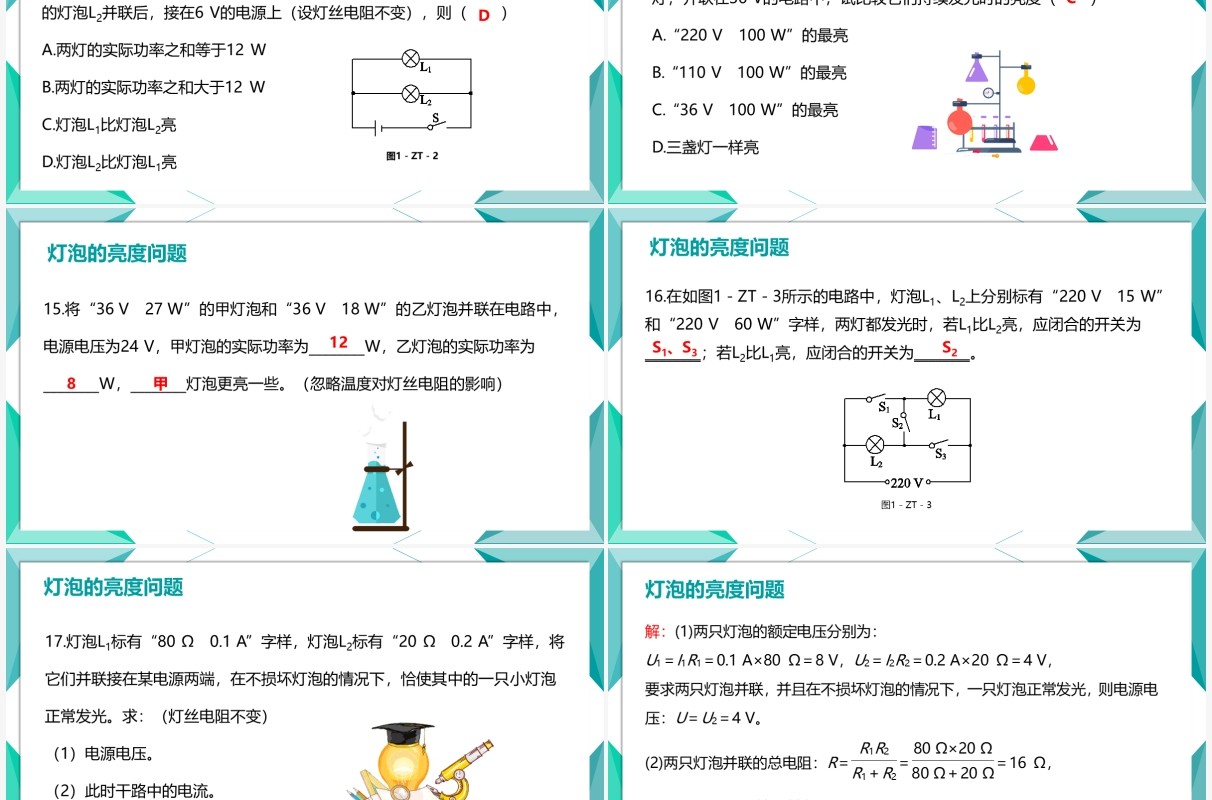 部编版九年级物理全册灯泡的亮度问题课件PPT模板