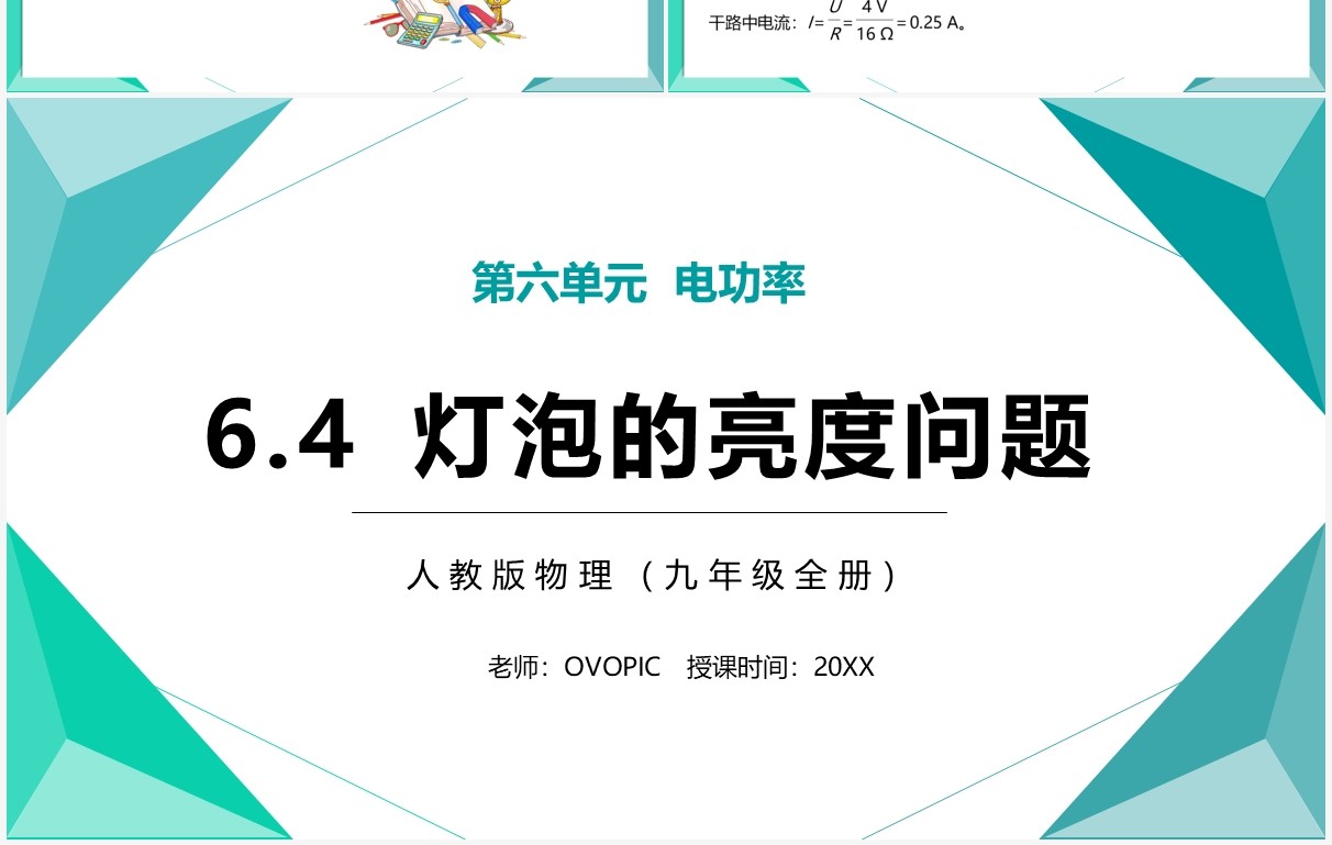 部编版九年级物理全册灯泡的亮度问题课件PPT模板