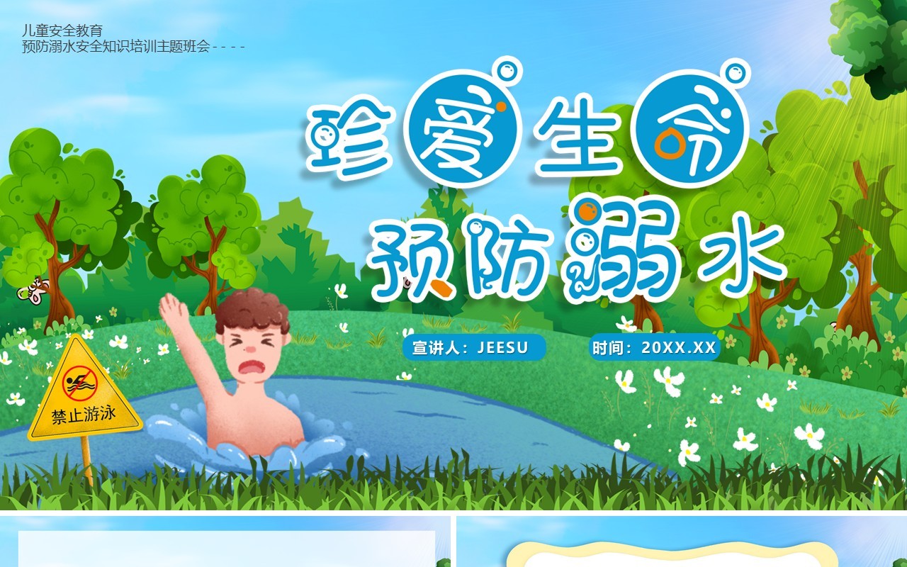 绿色卡通风珍爱生命预防溺水PPT模板