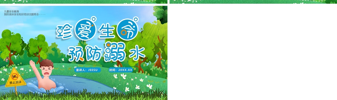 绿色卡通风珍爱生命预防溺水PPT模板