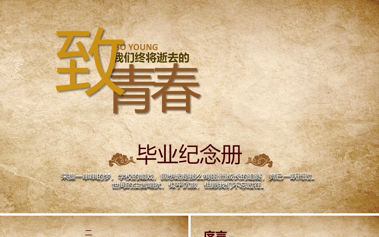 致青春毕业纪念册PPT模板