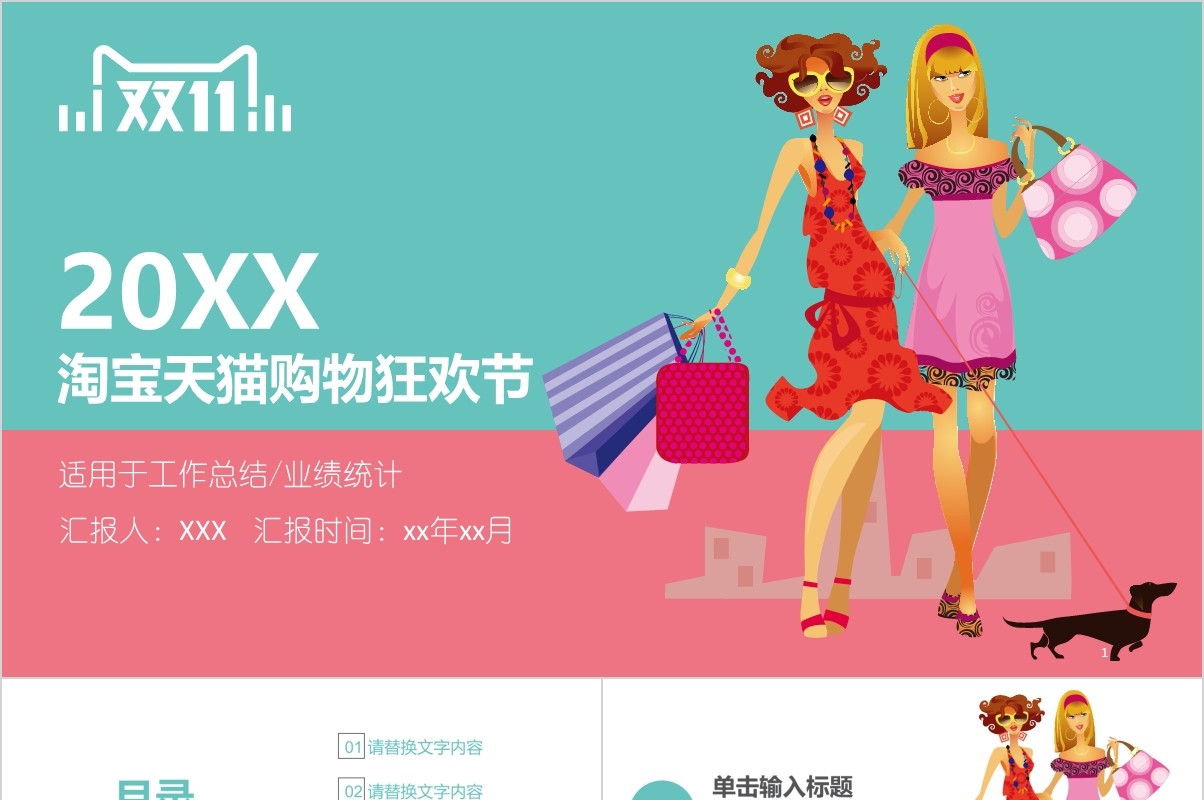 淘宝天猫购物狂欢节双十一策划PPT模板