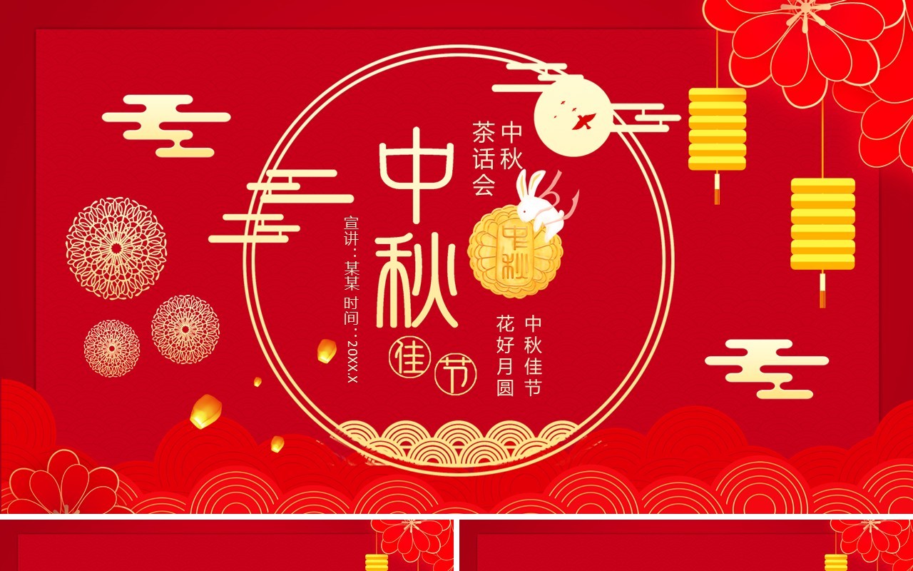 中秋佳节花好月圆中秋茶话会动态PPT模板