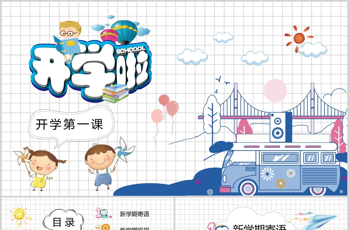 白色开学啦开学第一课PPT模板