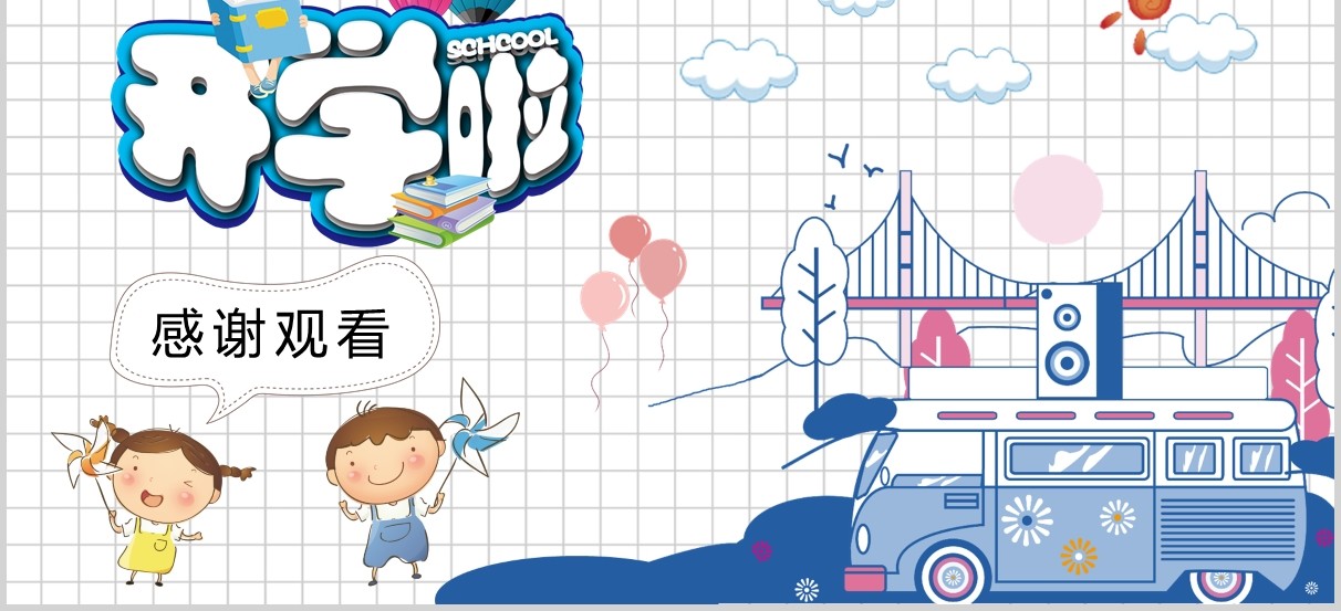 白色开学啦开学第一课PPT模板