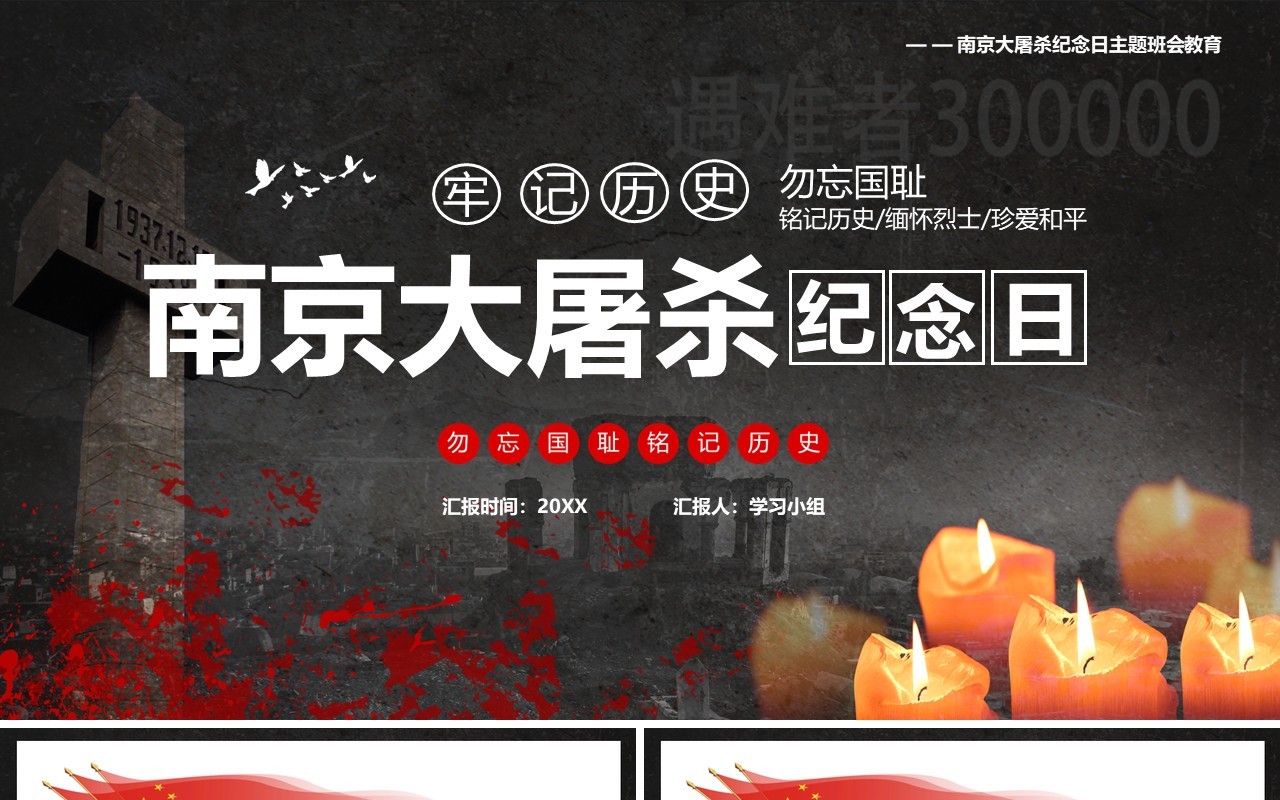 黑色简约风南京大屠杀纪念日牢记历史教育主题班会PPT模板
