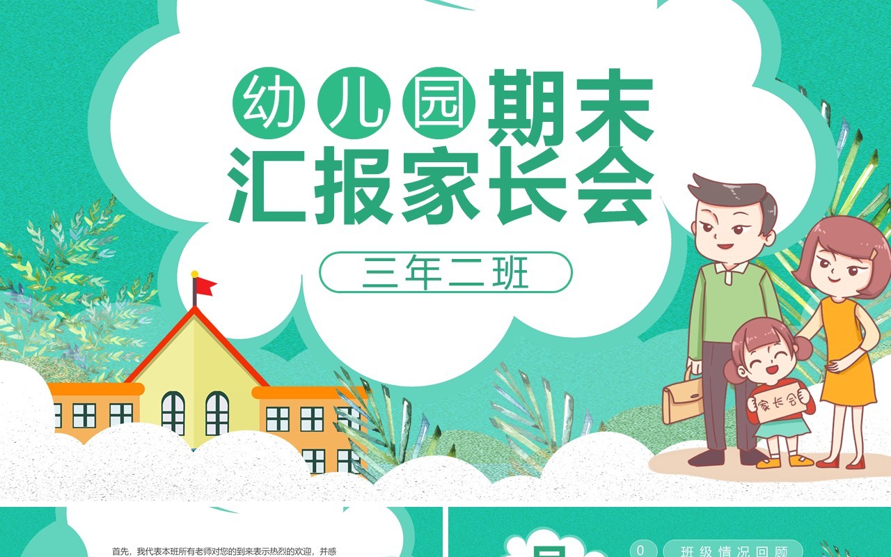 卡通风幼儿园期末汇报家长会通用PPT模板